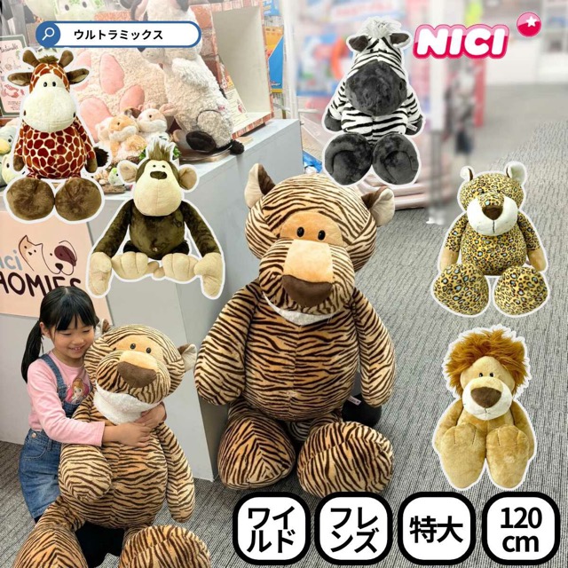 NICI ワイルドフレンズ<br>他4種（全6種から選択）