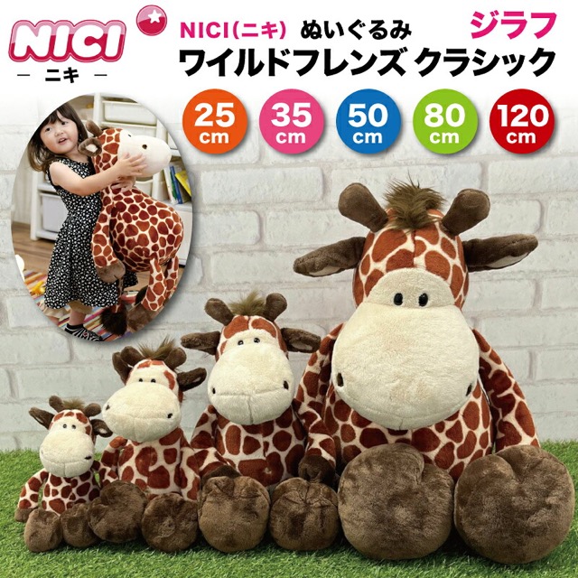 NICI ワイルドフレンズ<br>ジラフ「ニーナ」120cm