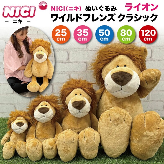 NICI ワイルドフレンズ<br>ライオン「ハンス」120cm