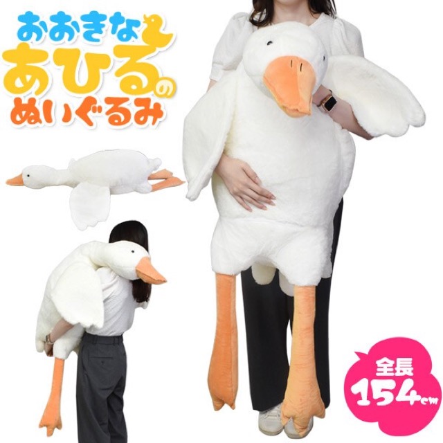 ふかふかBIGサイズ 154cm あひる<br>（スーパーデリバリー）